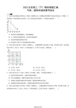 2023北京高二（下）期末物理汇编：气体、固体和液体章节综合-答案
