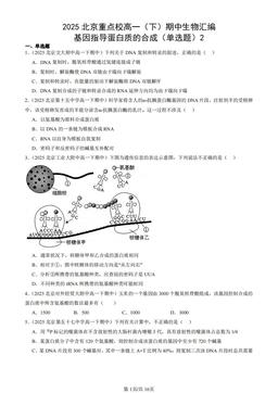 2025北京重点校高一（下）期中生物汇编：基因指导蛋白质的合成（单选题）2-答案