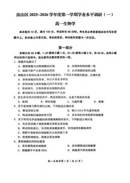 2025北京房山高一（上）期中生物-试题