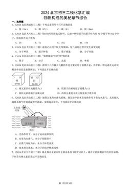 2024北京初三二模化学汇编：物质构成的奥秘章节综合-答案