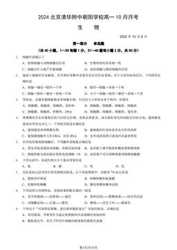 2024北京清华附中朝阳学校高一10月月考生物（教师版）-答案
