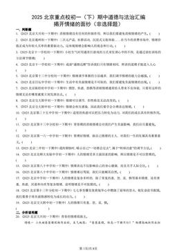2025北京重点校初一（下）期中道德与法治汇编：揭开情绪的面纱（非选择题）-答案-476b0463ec2c