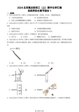 2024北京重点校初三（上）期中化学汇编：自然界的水章节综合1-答案