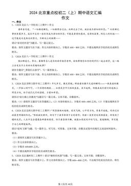 2024北京重点校初二（上）期中语文汇编：作文-答案