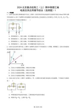 2024北京重点校高二（上）期中物理汇编：电路及其应用章节综合（选择题）1-答案