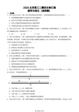 2025北京高三二模政生物汇编：遗传与进化（选择题）-答案