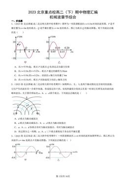 2023北京重点校高二（下）期中物理汇编：机械波章节综合-答案