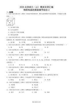 2025北京初三（上）期末化学汇编：物质构成的奥秘章节综合2-答案