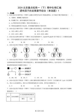 2024北京重点校高一（下）期中生物汇编：遗传因子的发展章节综合（单选题）1-答案