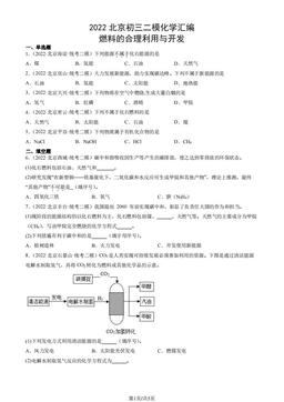 2022北京初三二模化学汇编：燃料的合理利用与开发-答案