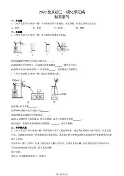 2023北京初三一模化学汇编：制取氧气-答案
