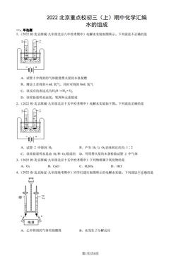 2022北京重点校初三（上）期中化学汇编：水的组成-答案