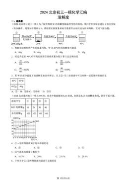 2024北京初三一模化学汇编：溶解度-答案