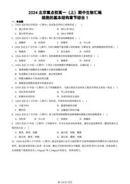 2024北京重点校高一（上）期中生物汇编：细胞的基本结构章节综合1-答案