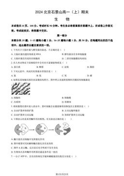 2024北京石景山高一（上）期末生物（教师版）-答案
