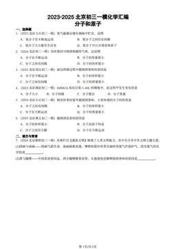 2023-2025北京初三一模化学汇编：分子和原子-答案