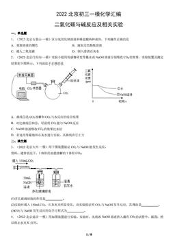 2022北京初三一模化学汇编：二氧化碳与碱反应及相关实验-答案