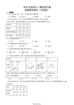 2025北京初三一模化学汇编：溶液章节综合（北京版）-答案