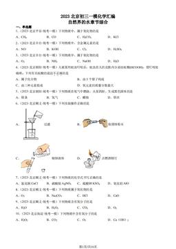 2023北京初三一模化学汇编：自然界的水章节综合-答案