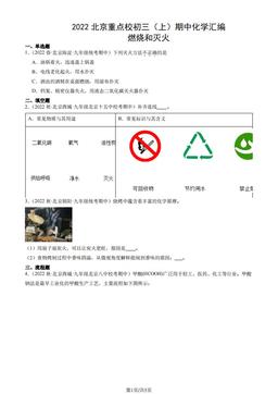 2022北京重点校初三（上）期中化学汇编：燃烧和灭火-答案