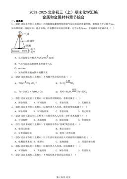 2023-2025北京初三（上）期末化学汇编：金属和金属材料章节综合-答案