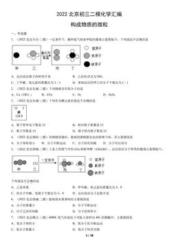 2022北京初三二模化学汇编：构成物质的微粒-答案