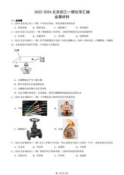 2022-2024北京初三一模化学汇编：金属材料-答案
