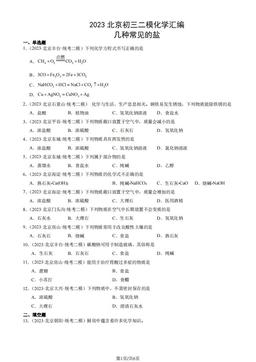 2023北京初三二模化学汇编：几种常见的盐-答案