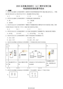 2022北京重点校初三（上）期中化学汇编：构成物质的微粒章节综合-答案