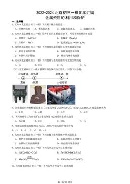 2022-2024北京初三一模化学汇编：金属资料的利用和保护-答案