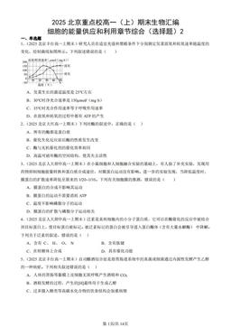 2025北京重点校高一（上）期末生物汇编：细胞的能量供应和利用章节综合（选择题）2-答案