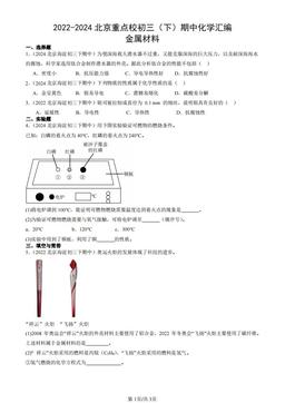 2022-2024北京重点校初三（下）期中化学汇编：金属材料-答案