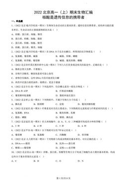 2022北京高一（上）期末生物汇编：核酸是遗传信息的携带者-答案
