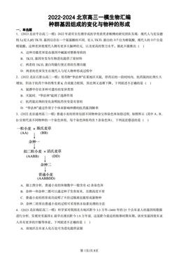 2022-2024北京高三一模生物汇编：种群基因组成的变化与物种的形成-答案
