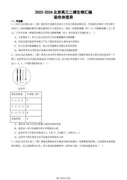 2022-2024北京高三二模生物汇编：染色体变异-答案