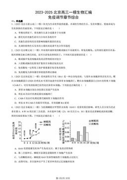 2023-2025北京高三一模生物汇编：免疫调节章节综合-答案