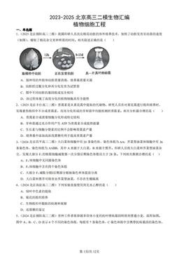 2023-2025北京高三二模生物汇编：植物细胞工程-答案