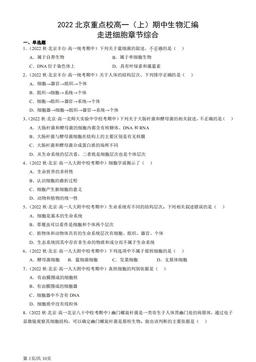 2022北京重点校高一（上）期中生物汇编：走进细胞章节综合-答案