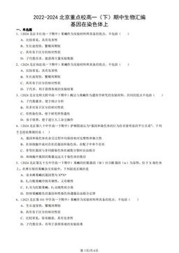 2022-2024北京重点校高一（下）期中生物汇编：基因在染色体上-答案