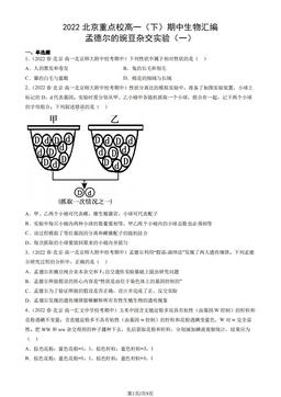 2022北京重点校高一（下）期中生物汇编：孟德尔的豌豆杂交实验（一）-答案