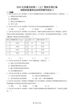 2023北京重点校高一（上）期末生物汇编：细胞的能量供应和利用章节综合3-答案