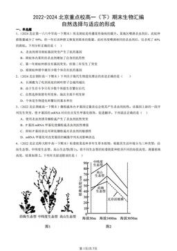 2022-2024北京重点校高一（下）期末生物汇编：自然选择与适应的形成-答案