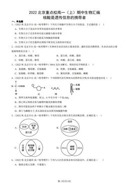 2022北京重点校高一（上）期中生物汇编：核酸是遗传信息的携带者-答案
