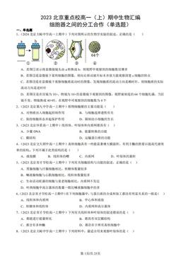 2023北京重点校高一（上）期中生物汇编：细胞器之间的分工合作（单选题）-答案