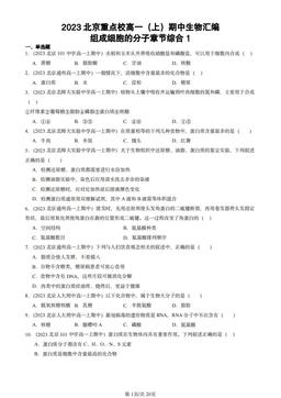 2023北京重点校高一（上）期中生物汇编：组成细胞的分子章节综合1-答案