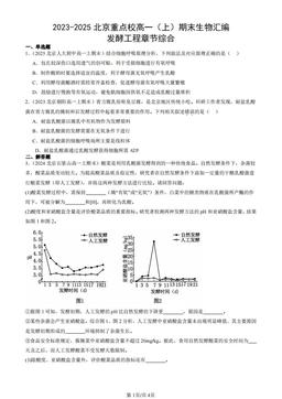 2023-2025北京重点校高一（上）期末生物汇编：发酵工程章节综合-答案
