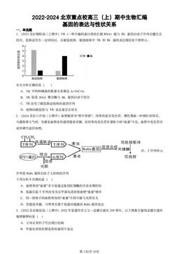 2022-2024北京重点校高三（上）期中生物汇编：基因的表达与性状关系-答案