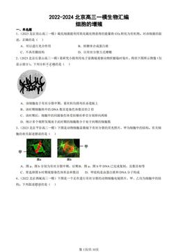 2022-2024北京高三一模生物汇编：细胞的增殖-答案