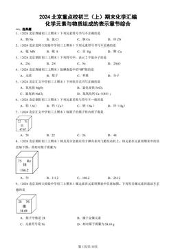 2024北京重点校初三（上）期末化学汇编：化学元素与物质组成的表示章节综合-答案
