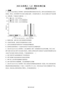 2023北京高二（上）期末生物汇编：免疫学的应用-答案